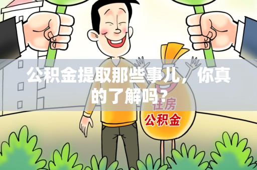 宿州公积金提取那些事儿，你真的了解吗？