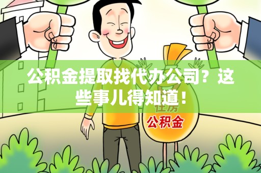 宿州公积金提取找代办公司？这些事儿得知道！