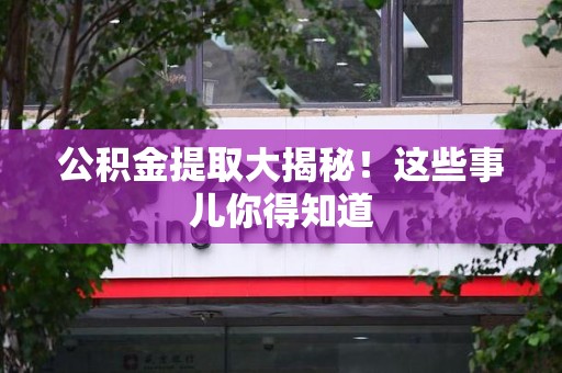 宿州公积金提取大揭秘！这些事儿你得知道