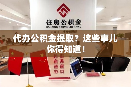 宿州代办公积金提取？这些事儿你得知道！