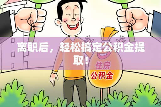 宿州离职后，轻松搞定公积金提取！