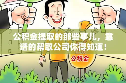 宿州公积金提取的那些事儿,靠谱的帮取公司你得知道! 宿州公积金提取的那些事儿,靠谱的帮取公司你得知道!
