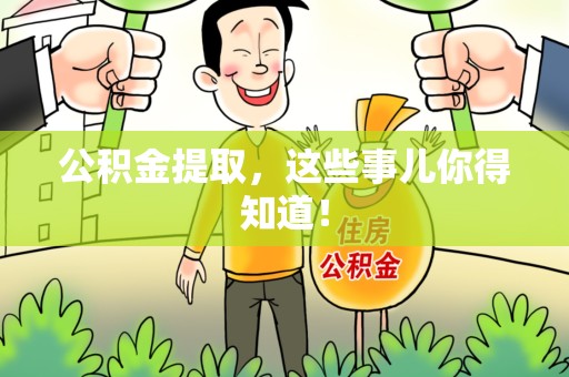 宿州公积金提取，这些事儿你得知道！
