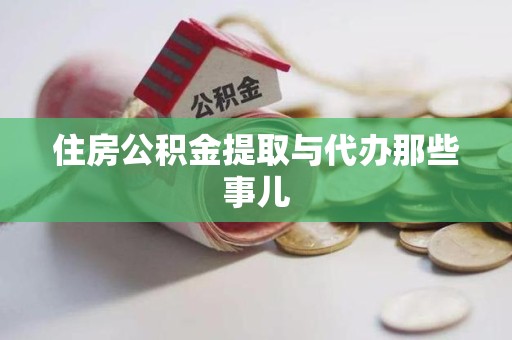 宿州住房公积金提取与代办那些事儿