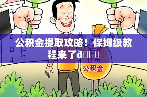 宿州公积金提取攻略！保姆级教程来了😎