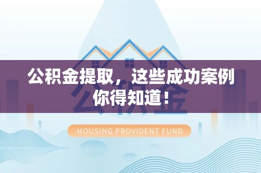 宿州公积金提取，这些成功案例你得知道！