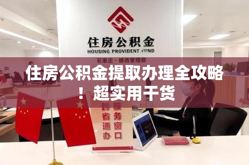 宿州住房公积金提取办理全攻略！超实用干货