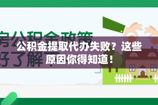 宿州公积金提取代办失败?这些原因你得知道! 宿州公积金提取代办失败?这些原因你得知道!
