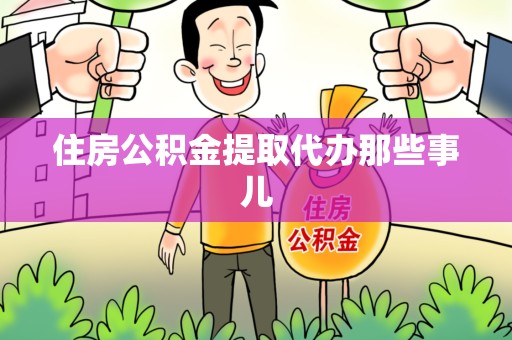 宿州住房公积金提取代办那些事儿