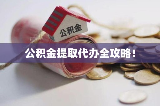 宿州公积金提取代办全攻略！