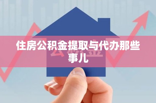宿州住房公积金提取与代办那些事儿