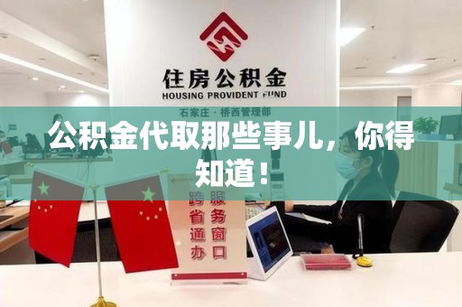 宿州公积金代取那些事儿，你得知道！