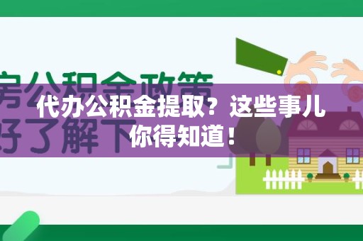 宿州代办公积金提取？这些事儿你得知道！