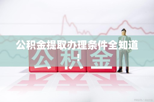 宿州公积金提取办理条件全知道！