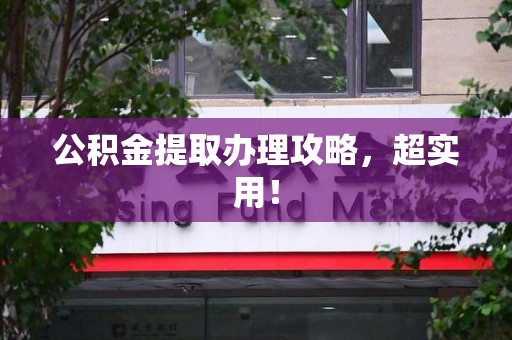 宿州公积金提取办理攻略，超实用！
