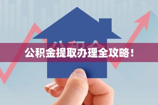 宿州公积金提取办理全攻略！