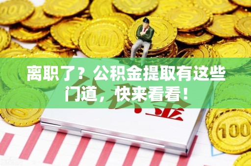宿州离职了？公积金提取有这些门道，快来看看！