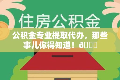 宿州公积金专业提取代办，那些事儿你得知道！😎