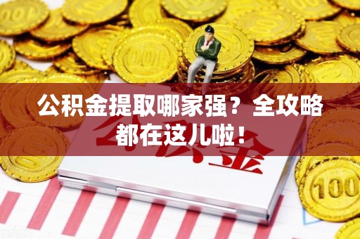 宿州公积金提取哪家强？全攻略都在这儿啦！