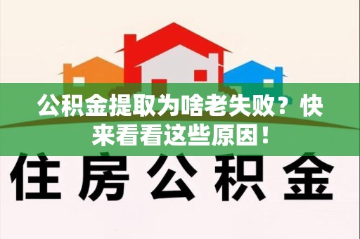 宿州公积金提取为啥老失败？快来看看这些原因！