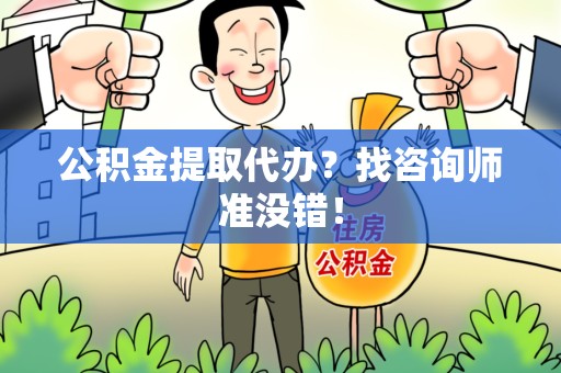 宿州公积金提取代办？找咨询师准没错！