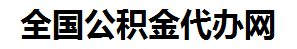 宿州住房公积金代办网-专注宿州国管公积金提取代办公司【24小时服务】